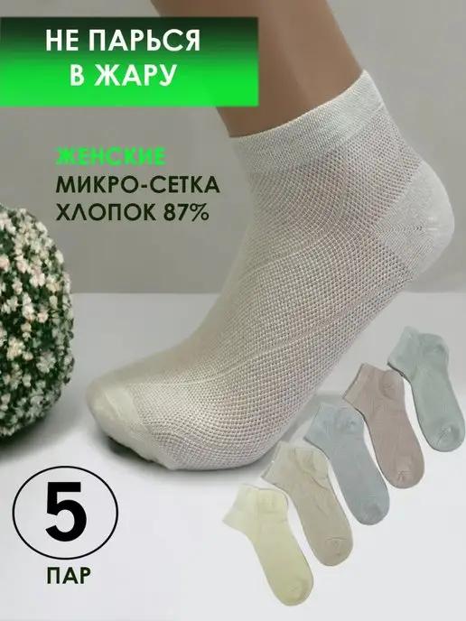 Носки женские белые в микро сетку 5 пар