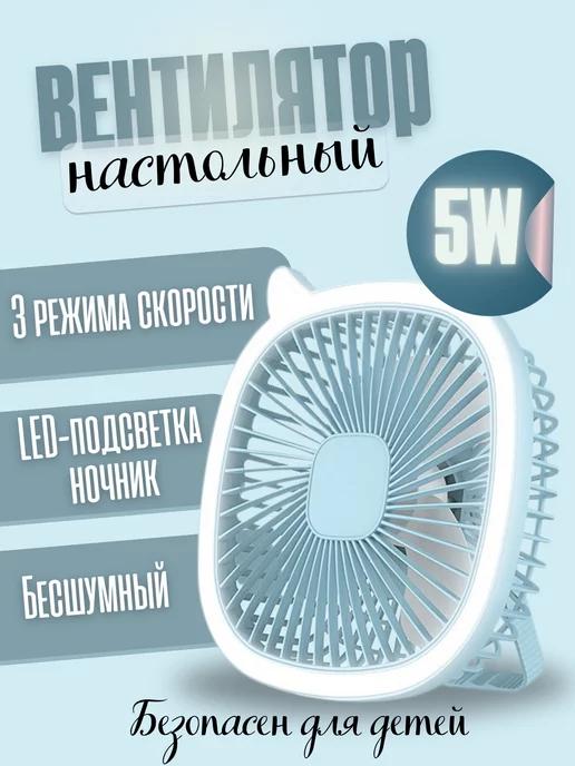 Настольный вентилятор портативный с LED-подсветкой ночник