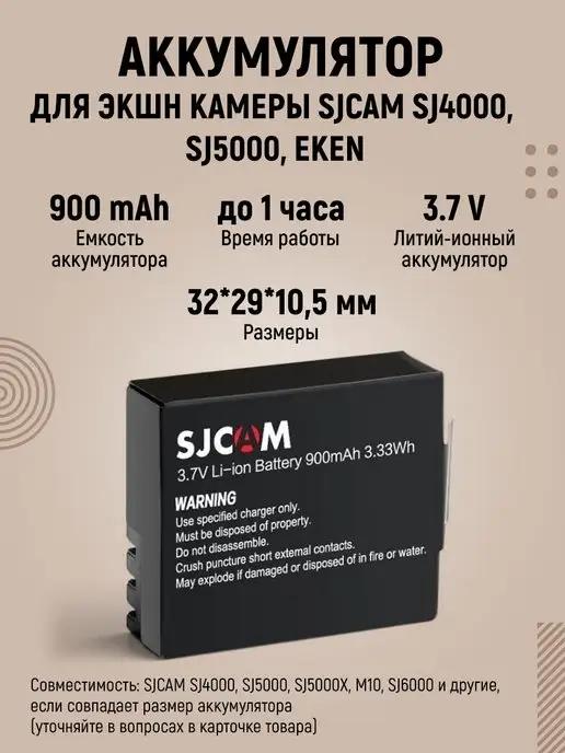 Аккумулятор для экшн камеры SJ4000, SJ5000, Eken