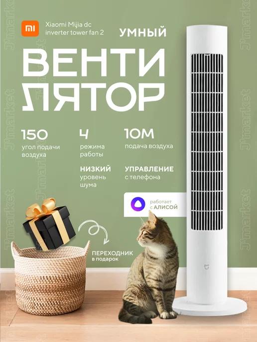 Напольный умный вентилятор для дома tower fan 2