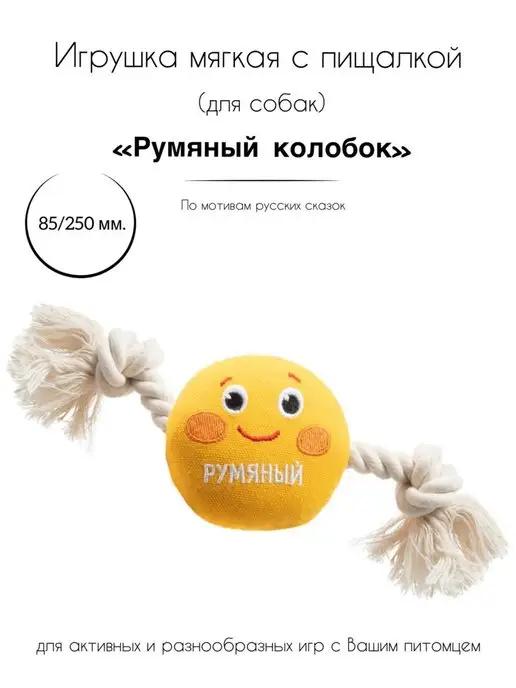 Игрушка для собак мягкая "Румяный Колобок"