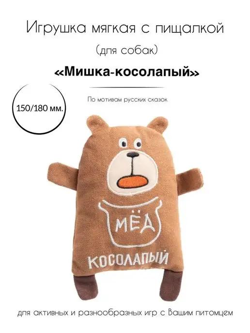 Игрушка для собак мягкая "Мишка-косолапый"