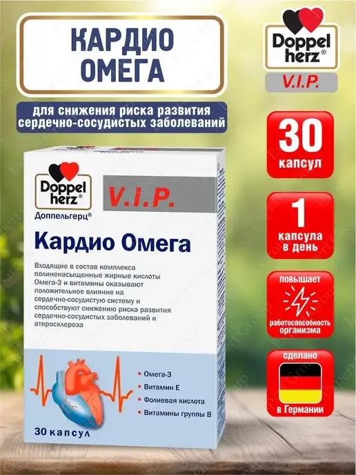 V.I.P. Кардио Омега капсулы 1610 мг. 30 шт. уп