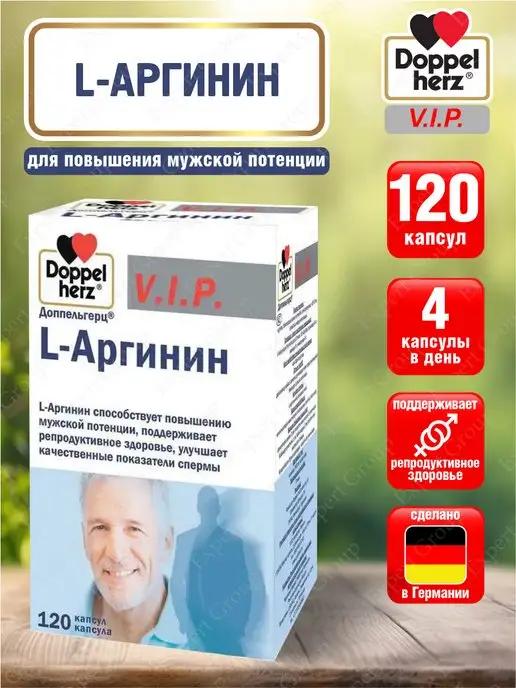 V.I.P. L-Аргинин капсулы 900 мг. 120 шт. уп