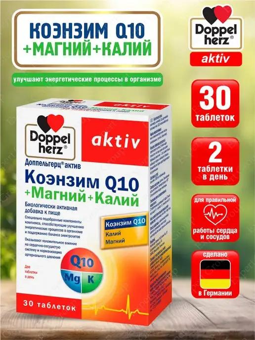 Актив Коэнзим Q10 + Магний + Калий табл. 1355 мг