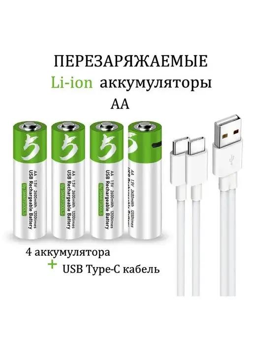 Аккумуляторные перезаряжаемые батарейки АА 2600mWh 1.5V