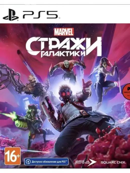 Marvel's Guardians of the Galaxy PS4 PS5 Русская версия