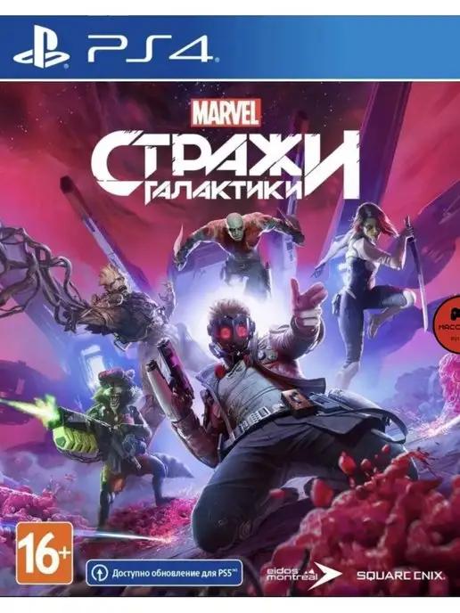 Marvel's Guardians of the Galaxy PS4 PS5 Русская версия