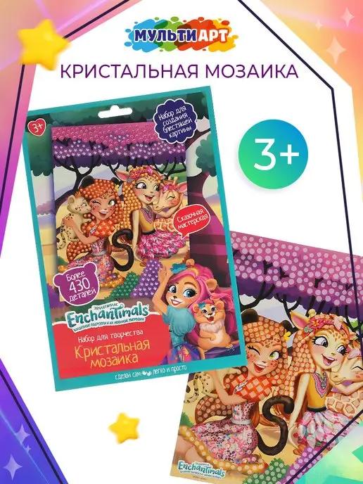 Алмазная мозаика для детей набор для творчества Enchantimals