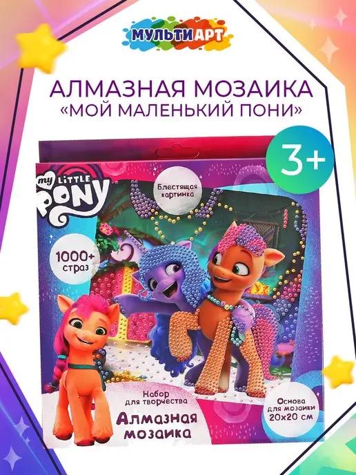 Алмазная мозаика набор для творчества my little pony детям