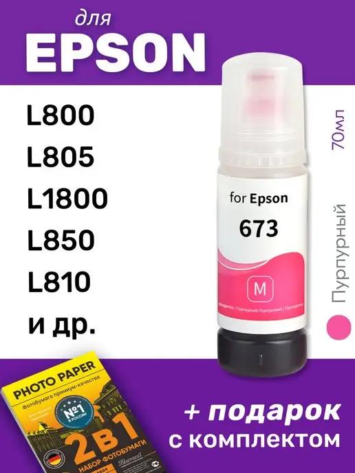 Чернила для Epson L805, L800, L1800 и др. Пурпурный