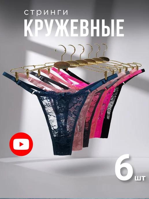 Трусы стринги набор кружевные 6 штук