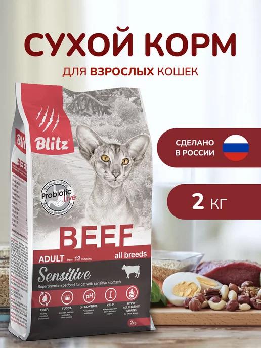 Корм для кошек сухой 2 кг с говядиной