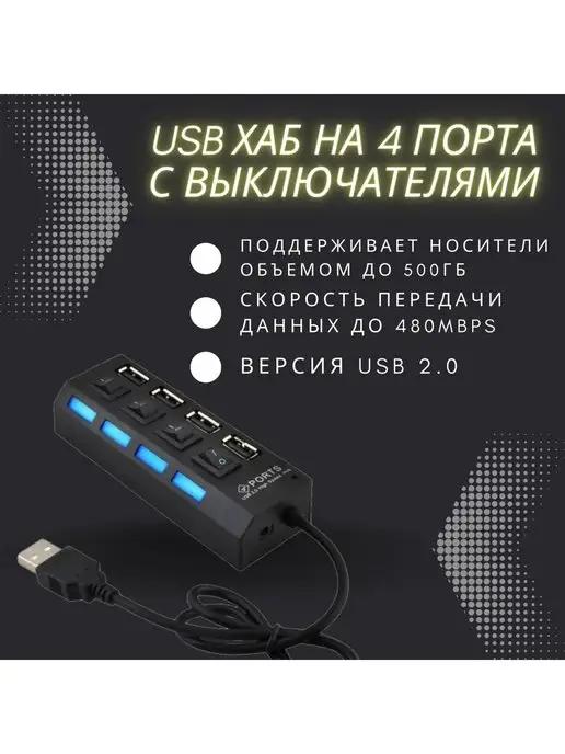 USB Hub (хаб) разветвитель на 4 порта