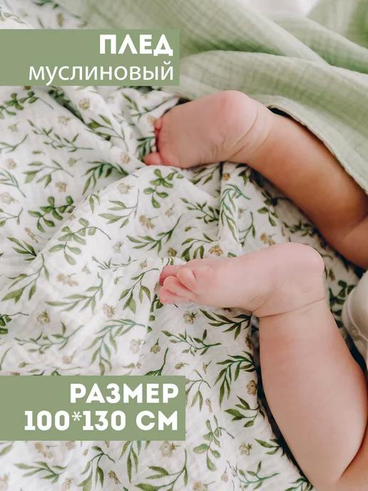 Плед муслиновый мягкий одеяло для новорожденных