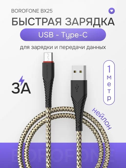 Кабель зарядный для телефона USB Type-C 3A нейлоновый