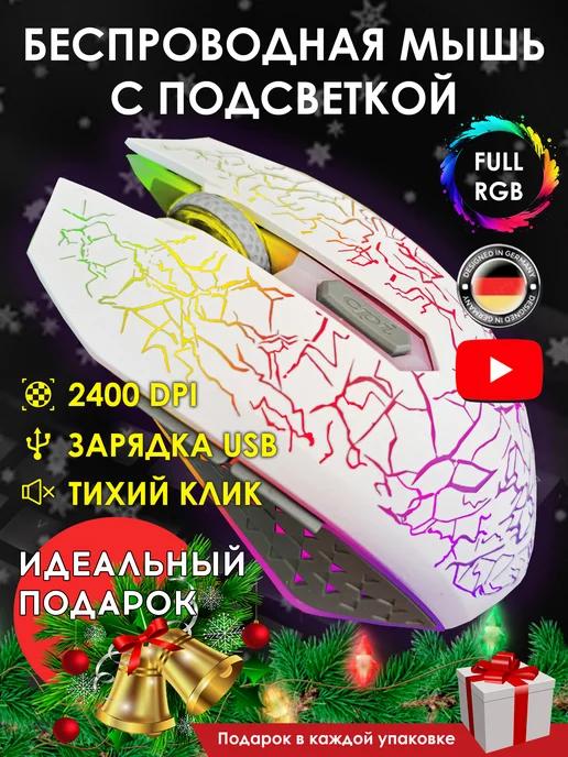 Мышка беспроводная игровая для ноутбука с подсветкой