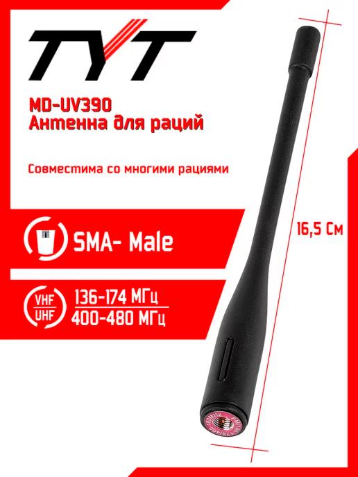 Антенна для рации тит MD-UV390