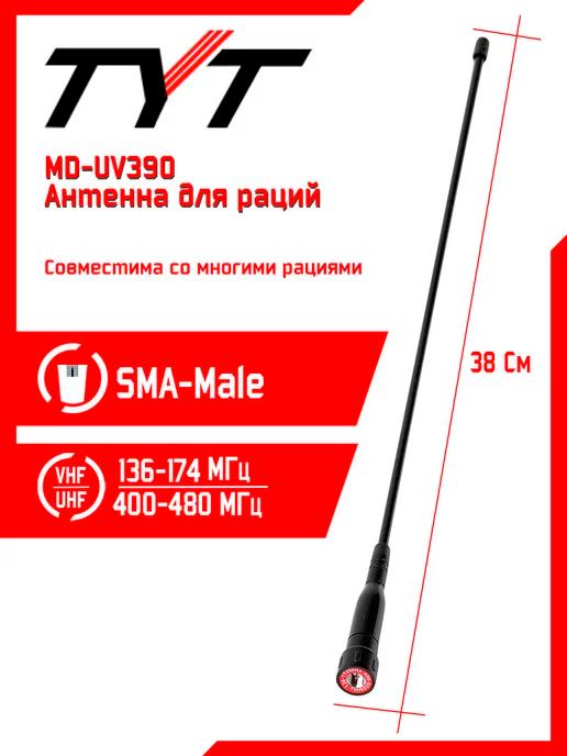 Антенна для рации тит MD-UV390 Long 38см