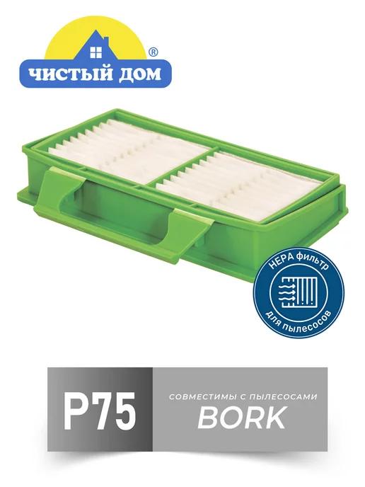 P75 HEPA фильтр для пылесоса Bork (Борк)