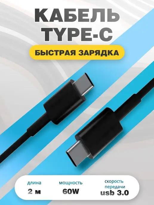 Кабель быстрая зарядка Type-C