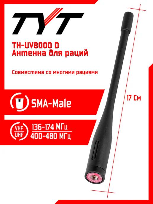 Антенна для рации тит TH-UV8000D