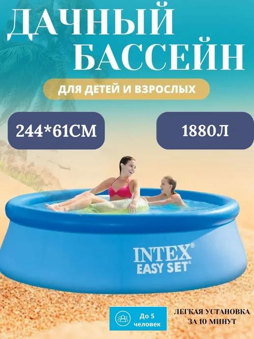 Бассейн надувной EASY SET 244 см x 244 см х 61 см