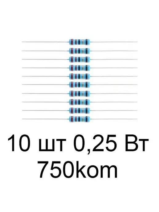 Резистор (сопротивление) 1 4Вт 750 кОм - 10 шт