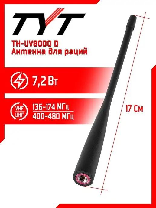 Антенна штатная для раций тит TH-UV8000D