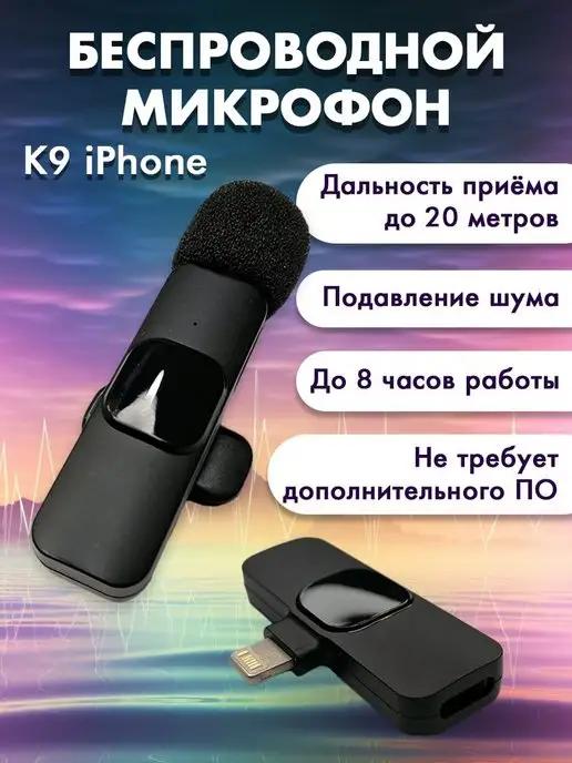 АртиШоп | Микрофон петличный беспроводной для iPhone K9