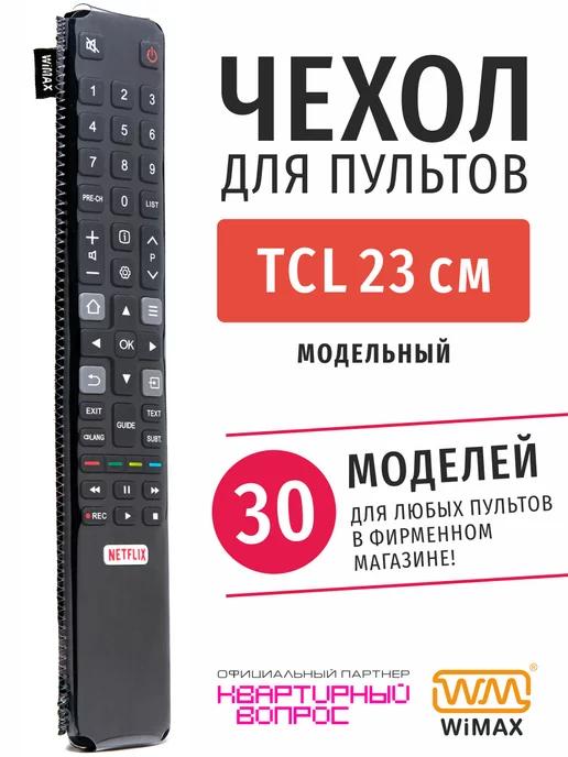 Чехол для пульта ДУ телевизора TCL 23 см, эластичная экокожа