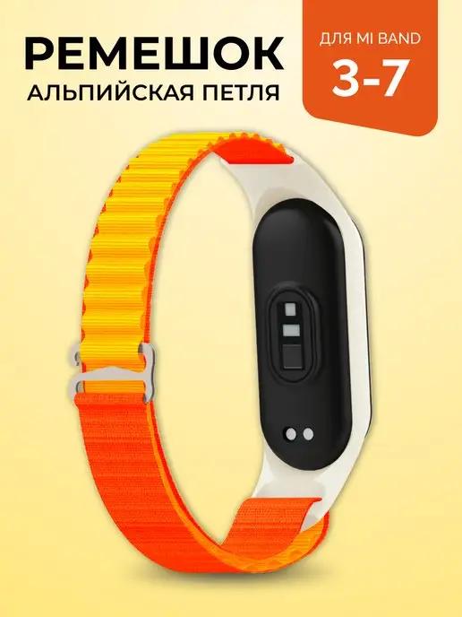 Ремешок для Xiaomi Mi Band 3, 4, 5, 6, 7 Альпийская петля