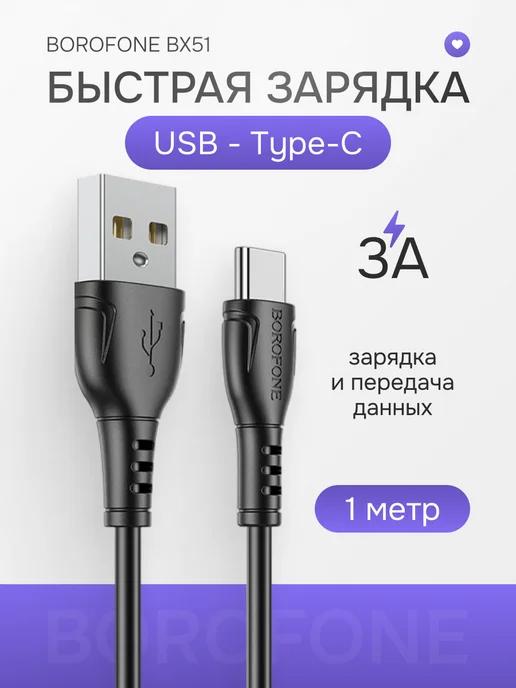 Кабель зарядный для телефона USB Type-C 3A универсальный