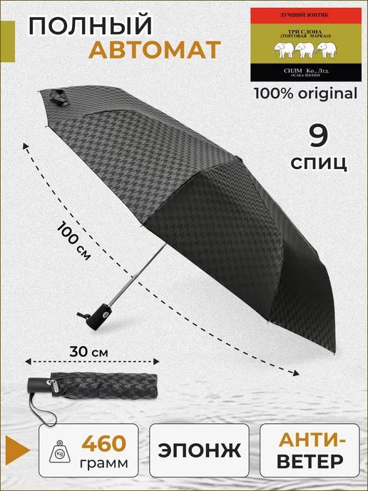 ТРИ СЛОНА | Зонт автомат