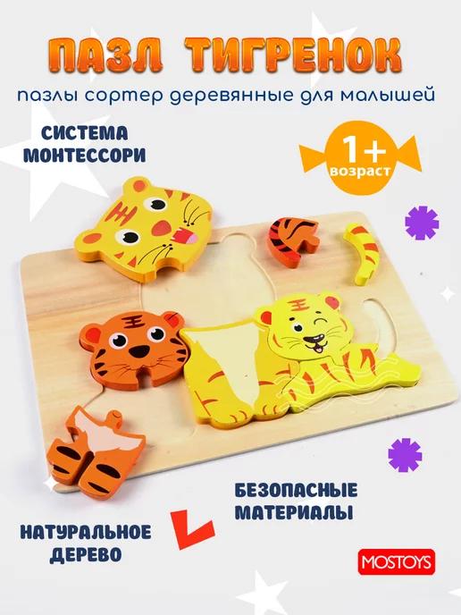 MOS TOYS | Развивающие деревянные игрушки пазл для малышей сортер