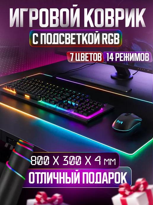 Игровой коврик для мыши большой с RGB подсветкой 800*300*4мм