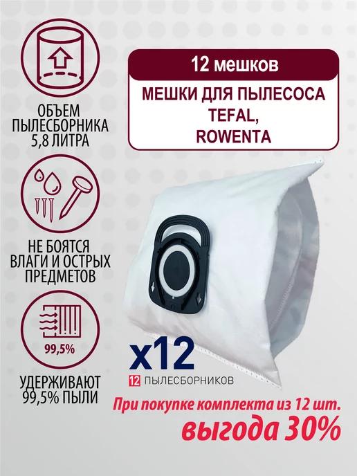 Мешок для пылесоса Тефаль, Rowenta - 12 шт