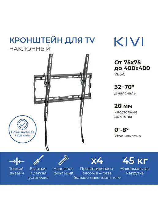 KIVI | Кронштейн Basic-44T