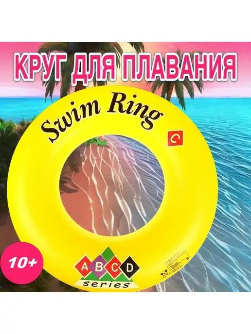 Круг для плавания Swim Ring С возраст от 10 лет D 80 см