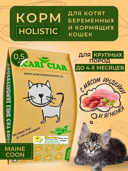 Acari Ciar | Сухой корм Maine Coon для котят породы мейн-кун и кормящих