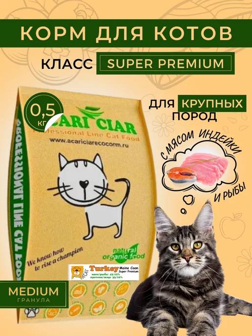 Сухой корм Maine Coon Turkey для кошек мейн-кун с индейкой