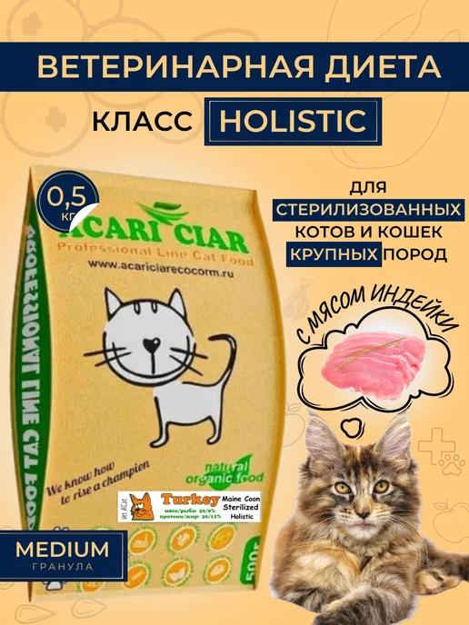 Acari Ciar | Сухой корм MaineCoonSterTurkey для кошек мейн-кун с индейкой