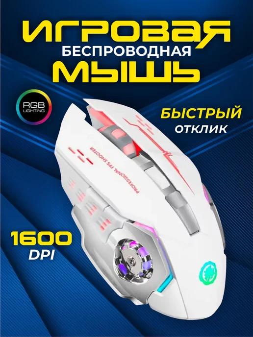 Игровая беспроводная мышь с подсветкой