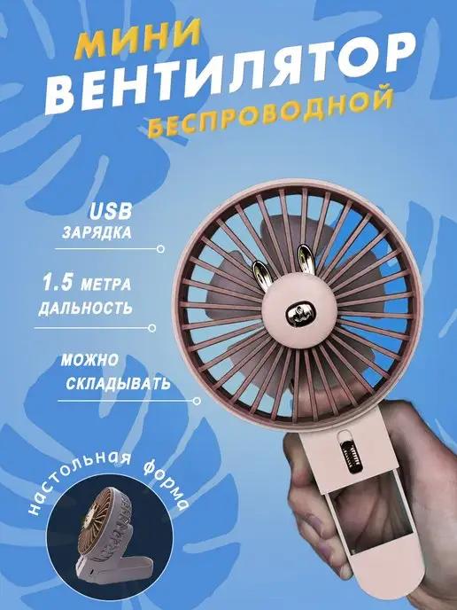 Мини вентилятор ручной настольный с USB