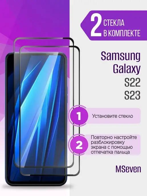 Защитное стекло для Samsung Galaxy S22 S23 на Самсунг С22