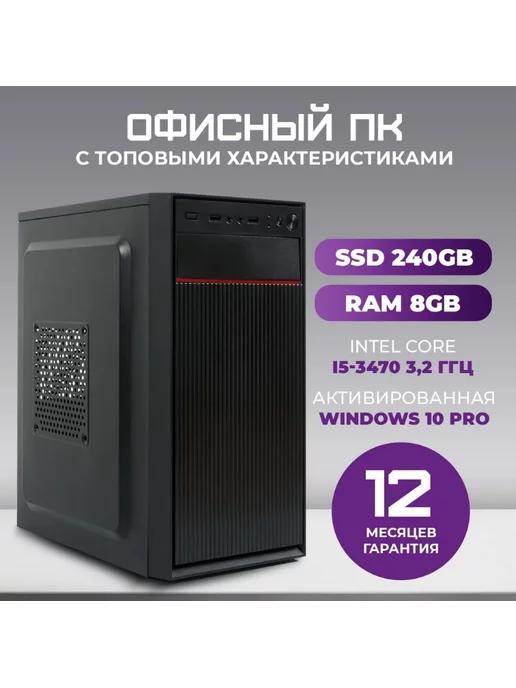 Офисный компьютер Intel i5-3470 8ГБ SSD 240ГБ