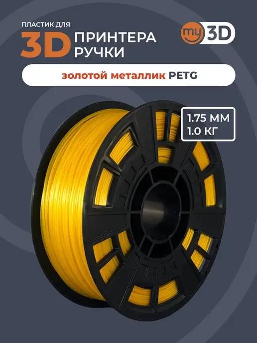 PETG пластик для 3д принтера 3d ручки печати филамент 1.75