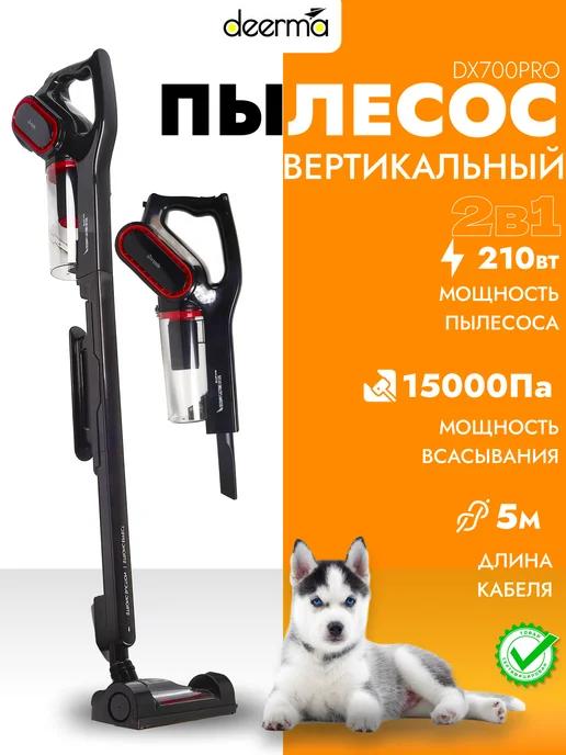 Пылесос вертикальный для дома Dеerma DX700 pro