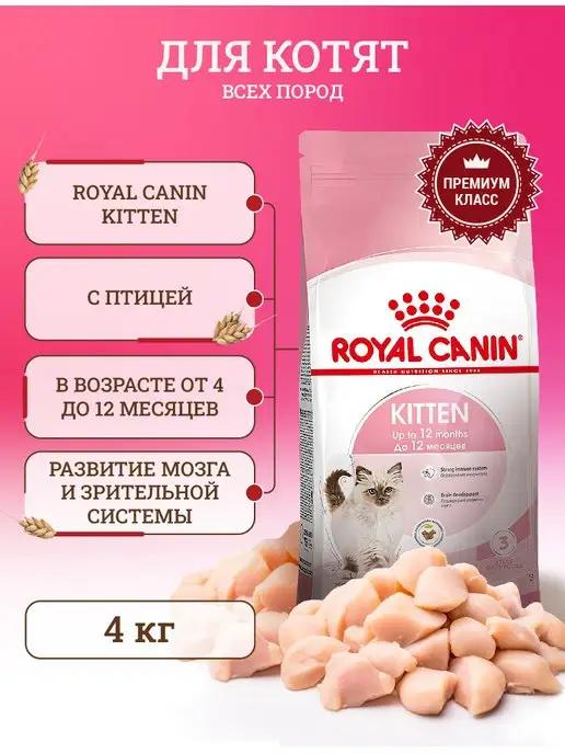 Корм для котят сухой Роял Канин KITTEN - 4 кг