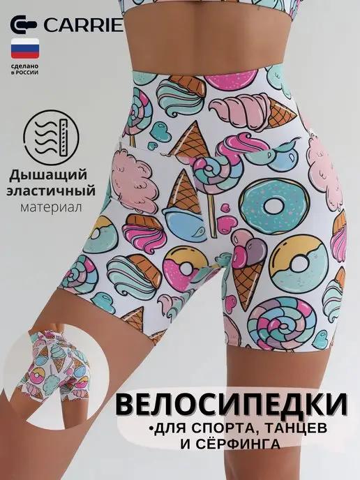 Короткие велосипедки шорты спортивные